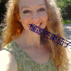 榴(liú)莲芒果茄子草莓秋葵黄瓜
