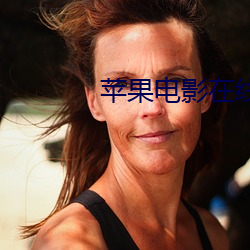 苹果电影在线观看