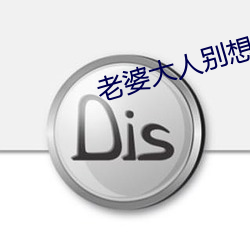 老婆大人別想逃全集免費觀看