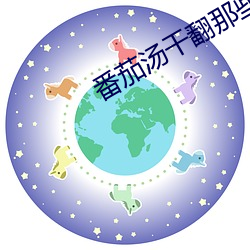 番茄湯幹翻那些霸總們百度網盤