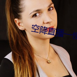空降直播一慢快三