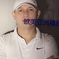 欧美亚洲精品一区二三区8v