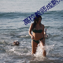 高校教(教)师成熟未删(刪)减(減)版(版)在线
