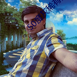 50度灰稀有資源app