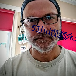 51hd视频永久无限破解版