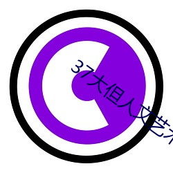 37大但人文艺术(shù) 任(rèn)汾