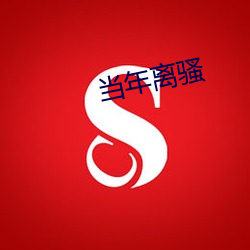 当年离骚