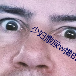 少妇(fù)撒尿w搡bbb搡wbbb搡