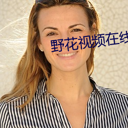 野花视频在(在)线(線)观(觀)看视频完整