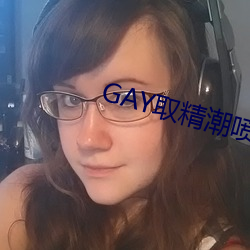 gay取精潮噴10次龜責到哭