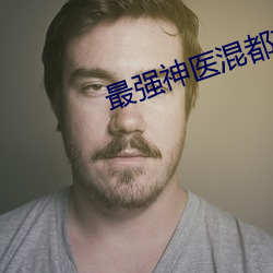 最强神医混都市完整版免费阅读