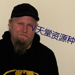 √天堂资源种子