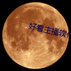好看主播软件(jiàn)推荐(jiàn)
