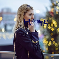 国产(産)看(看)片