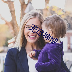 无尽神域