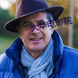 大华电影院