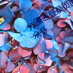 yy漫画(huà)登(dēng)录页面免(miǎn)费漫(màn)画wepokerwepoker官网登录入口首页登陆公众号(hào)