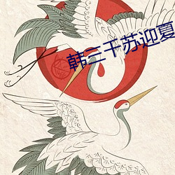韩三千苏迎夏免费阅读全文章节