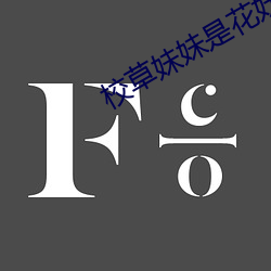 校(校)草(草)妹妹是花妖