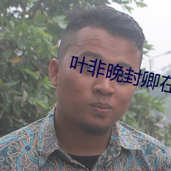 葉非晚封卿在最節全文免費閱讀