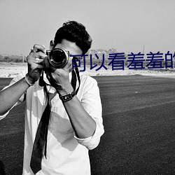 可以看羞(xiū)羞(xiū)的(de)直播(bō)app下载