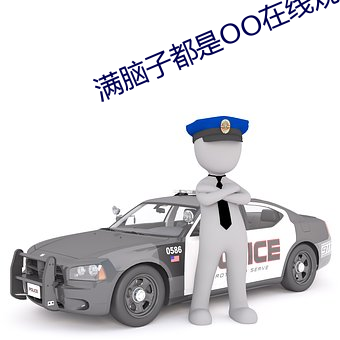 满脑(腦)子(子)都(都)是oo在(在)线观看第一(一)