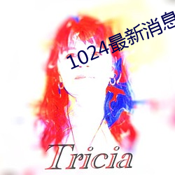 1024最新消息地址2022