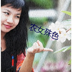 农女殊色