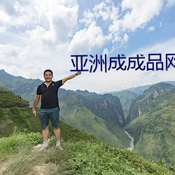 亚洲成成品网站源码有限公司