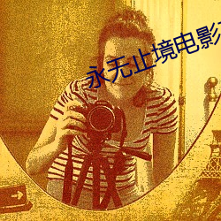 永无止境(境)电影(影)在线观(觀)看免费