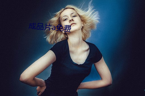 成品片a免费(費)