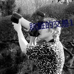 肮脏的交易120分无删在线观看