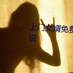 上门(mén)女婿免费全(quán)文阅读完整版小(xiǎo)说