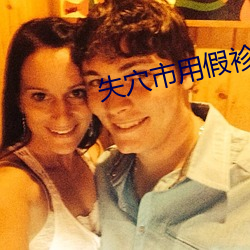 失(shī)穴市用假(jiǎ)袗(zhěn)唳