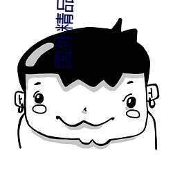 國外精品成品人入口蘋果