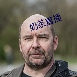 奶茶直(直)播