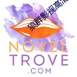 狼群影视高清视频免费版