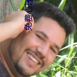 免费(費)心理(理)咨(咨)询在线聊天