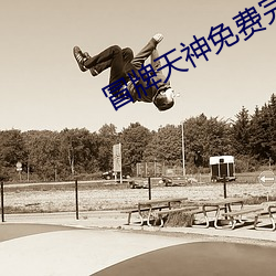 冒(mào)牌天(tiān)神(shén)免(miǎn)费完整版观看(kàn)影