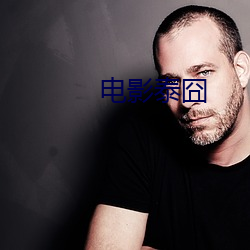 电影泰囧