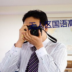 无人(rén)区国(guó)语高(gāo)清免费观看