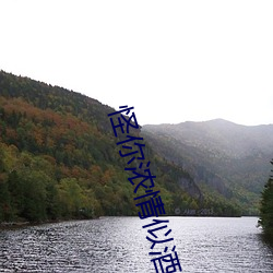怪你濃情似酒