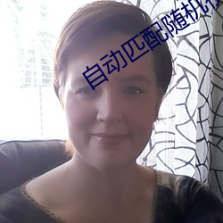 自动匹配随机视频聊天(天)