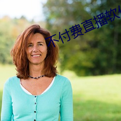 不付費直播軟件app