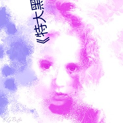 《特大黑(hēi)人与亚洲娇小(xiǎo)》手机高(gāo)清在线观(guān)看(kàn)