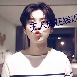無人碼在線觀看高清完整免費
