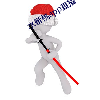 水蜜桃app直播