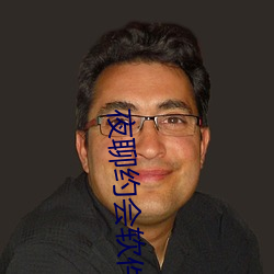夜聊约会软件里面人靠谱吗