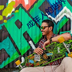 成(成)年人(人)的世界一个(個)就够了致敬(敬)韩寒