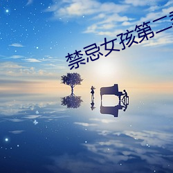 禁忌女孩第二季免费观看